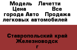  › Модель ­ Лачетти › Цена ­ 100 000 - Все города Авто » Продажа легковых автомобилей   . Ставропольский край,Железноводск г.